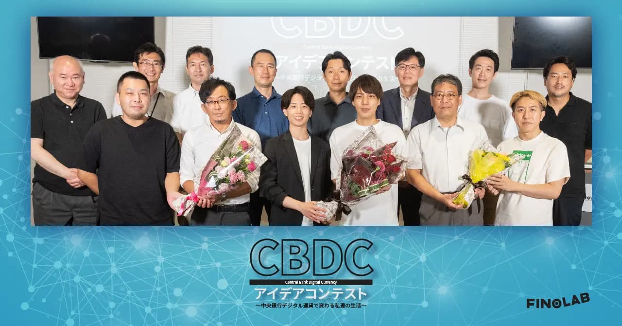 FINOLAB「中央銀行デジタル通貨（CBDC）アイデアコンテスト」入賞